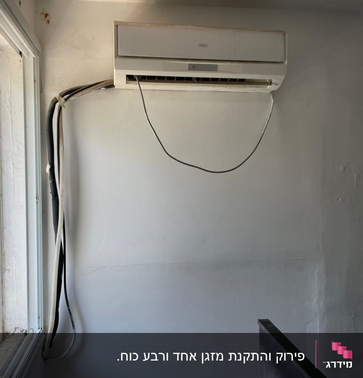 מזגן מותקן על קיר עם כבלים חשמליים גלויים